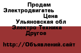 Продам Электродвигатеь Mitsubishi cb-zk552mkl 50P › Цена ­ 12 000 - Ульяновская обл. Электро-Техника » Другое   